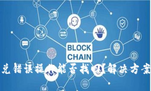 tpwallet闪兑错误操作能否找回？解决方案与预防建议