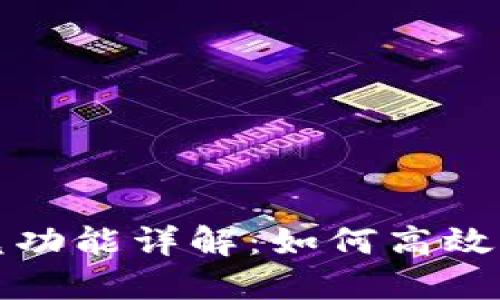 标记
    TPWallet中的HT闪兑功能详解：如何高效交易、注意事项与常见问题