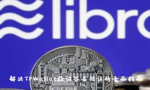 解决TPWallet验证签名错误的全面指南