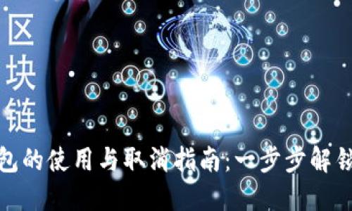 : 中行数字钱包的使用与取消指南：一步步解锁你的金融管理