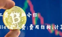 关于tpwallet矿工费的详细介