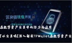 区块链TPWallet：在数字资产