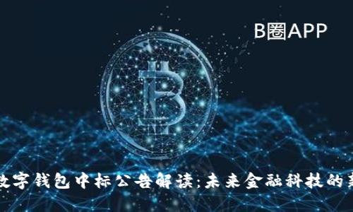 央行数字钱包中标公告解读：未来金融科技的新纪元