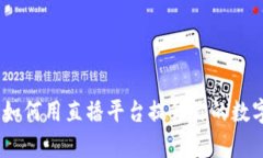 全新数字钱包直播体验：