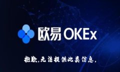 抱歉，无法提供此类信息