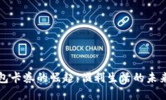 数字钱包卡券的崛起：便