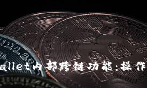 : 深入解析TPWallet内部跨链功能：操作指南与实用技巧