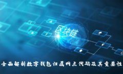 全面解析数字钱包归属网