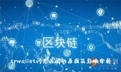 tpwallet闪兑关闭的原因及影