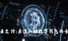 体验未来支付：木渎山姆