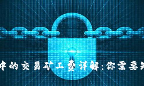 TPWallet中的交易矿工费详解：你需要知道的一切
