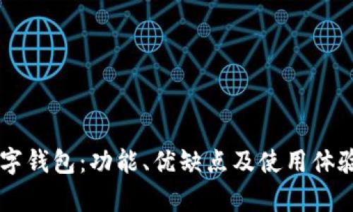 探讨BK数字钱包：功能、优缺点及使用体验全面解析