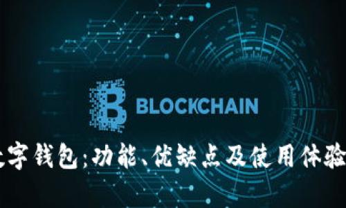 探讨BK数字钱包：功能、优缺点及使用体验全面解析