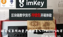 如何将欧易交易所的资产