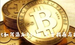 TPWallet如何添加BSC链：完整