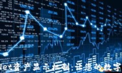 深入解析TPWallet资产显示机