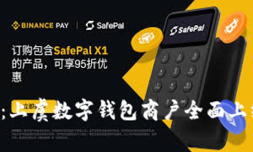 开启未来支付新篇章：上虞数字钱包商户全面上线，助力商家转型升级