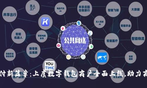开启未来支付新篇章：上虞数字钱包商户全面上线，助力商家转型升级