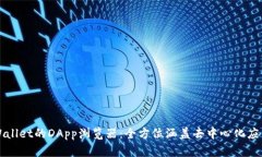 探索TPWallet的DApp浏览器：
