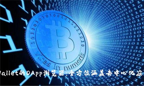 探索TPWallet的DApp浏览器：全方位涵盖去中心化应用的未来