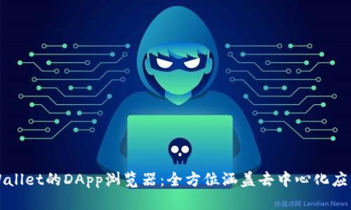 探索TPWallet的DApp浏览器：全方位涵盖去中心化应用的未来