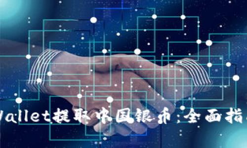 如何通过TPWallet提取中国银币：全面指南与步骤解析