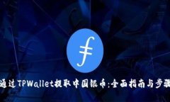 如何通过TPWallet提取中国银