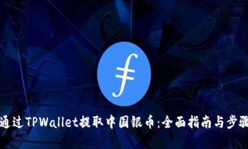 如何通过TPWallet提取中国银币：全面指南与步骤解析