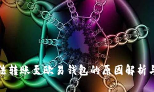 TP钱包无法转账至欧易钱包的原因解析与解决方案