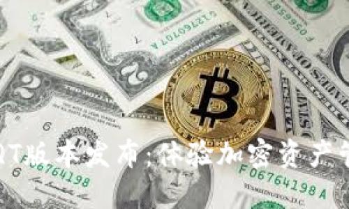 区块链钱包QT版本发布：体验加密资产管理的新时代