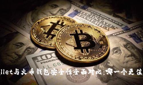 : TPWallet与火币钱包安全性全面对比：哪一个更值得信赖？