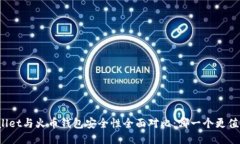 : TPWallet与火币钱包安全性