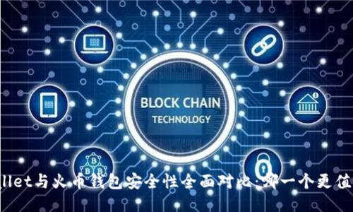 : TPWallet与火币钱包安全性全面对比：哪一个更值得信赖？