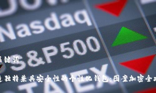 和关键词

打造独特兼具安全性的个性化钱包：图案加密全攻略