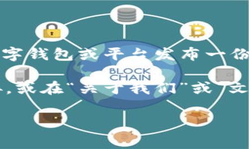 tpwallet 是一个数字钱包，提供安全的存储和管理各种加密货币资产的功能。通常情况下，项目方会为其数字钱包或平台发布一份白皮书，以详细介绍其技术架构、功能特点、生态系统以及相关的代币经济模型等信息。

要确认 tpwallet 是否有白皮书，您可以访问其官方网站，通常会在网站的显著位置放置白皮书的下载链接，或在“关于我们”或“文档”部分找到相关信息。此外，社区讨论平台、GitHub 仓库或加密货币行业报告也是获取此类信息的好去处。

如需更详细的信息，请直接访问 tpwallet 的官方网站或相关社交媒体渠道。