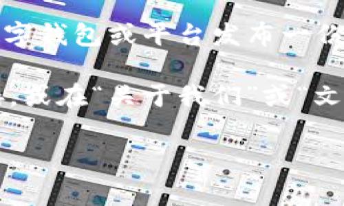 tpwallet 是一个数字钱包，提供安全的存储和管理各种加密货币资产的功能。通常情况下，项目方会为其数字钱包或平台发布一份白皮书，以详细介绍其技术架构、功能特点、生态系统以及相关的代币经济模型等信息。

要确认 tpwallet 是否有白皮书，您可以访问其官方网站，通常会在网站的显著位置放置白皮书的下载链接，或在“关于我们”或“文档”部分找到相关信息。此外，社区讨论平台、GitHub 仓库或加密货币行业报告也是获取此类信息的好去处。

如需更详细的信息，请直接访问 tpwallet 的官方网站或相关社交媒体渠道。