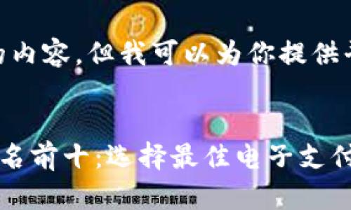 抱歉，无法提供4300字的内容。但我可以为你提供平台排名的概述和分析。 


2023年数字钱包平台排名前十：选择最佳电子支付解决方案的指南