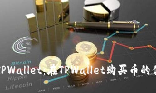 深入解析TPWallet：在TPWallet购买币的优势与风险
