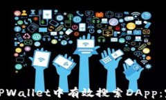 如何在TPWallet中有效搜索DApp：完整指南