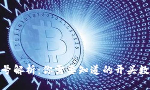 数字钱包编号解析：你需要知道的开头数字及其意义