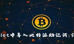 如何在TP Wallet中导入比特派助记词：详细指南与