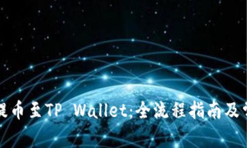 如何将欧易提币至TP Wallet：全流程指南及常见问题解答