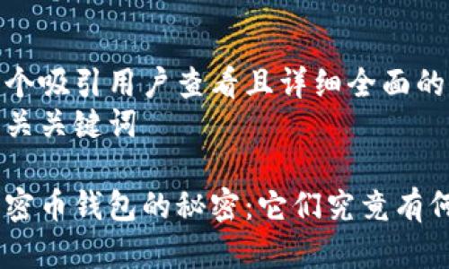 思考一个吸引用户查看且详细全面的优秀  
以及相关关键词  

解密加密币钱包的秘密：它们究竟有何用处？