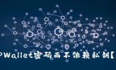 如何找回TPWallet密码而不依