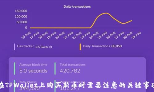   
在TPWallet上购买新币时需要注意的关键事项