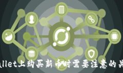   在TPWallet上购买新币时需