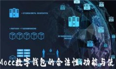 深入解读：Mocc数字钱包的