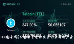TPWallet安全吗？公安能否追