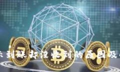 TPWallet显示到账却没收到的