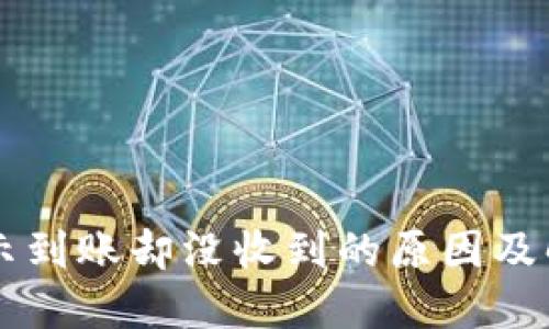 TPWallet显示到账却没收到的原因及解决方案详解